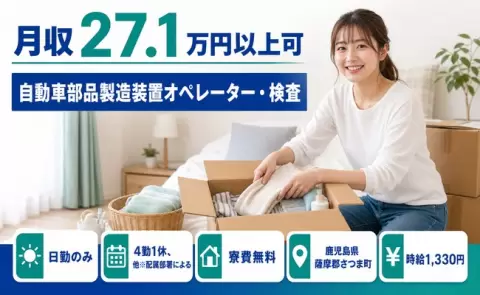 さつま町で自動車部品製造装置オペレーター・検査のお仕事｜日勤のみ＜鹿児島県＞