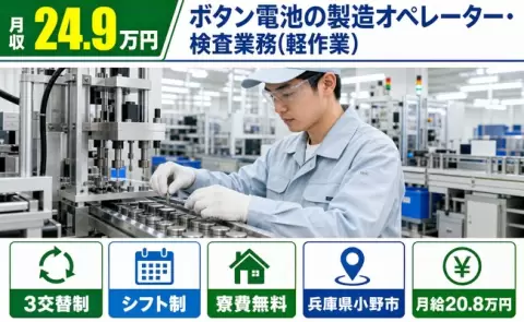 【兵庫県小野市】ボタン電池の製造オペレーター・検査業務（軽作業）◎月給20.8万円