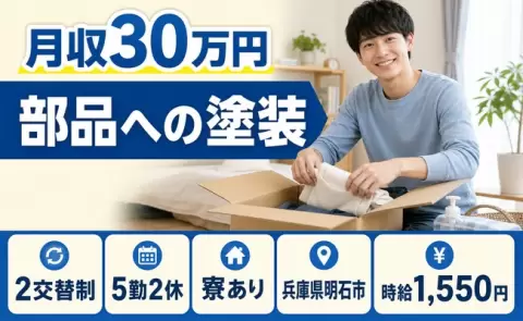 部品への塗装、始めてみませんか？＜兵庫県明石市＞寮完備・月収例30万円