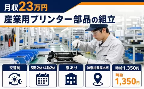 ＜神奈川県厚木市＞産業用プリンター部品の組立／寮完備・車通勤OK・未経験OK