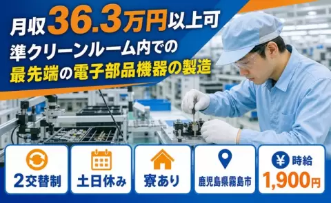 【鹿児島県霧島市】準クリーンルーム内での最先端の電子部品機器の製造◎月収例36.3万円