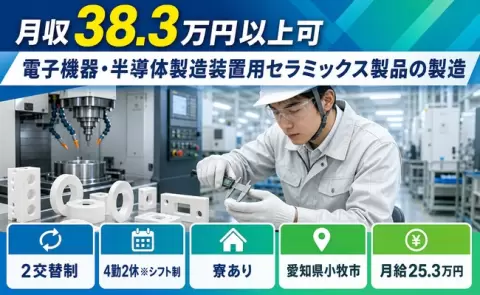 【愛知県小牧市】電子機器・半導体製造装置用セラミックス製品の製造◎月給25.3万円