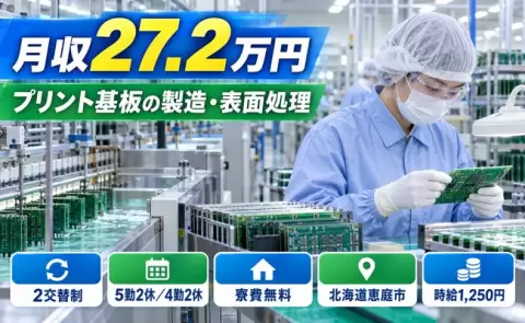 【北海道恵庭市】プリント基板の製造工程にて加工前基盤の準備、基板表面処理◎寮費無料