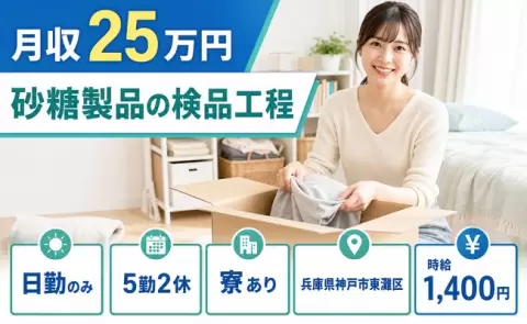 兵庫県神戸市東灘区｜砂糖製品の検品工程｜日勤のみ・寮完備・未経験OK