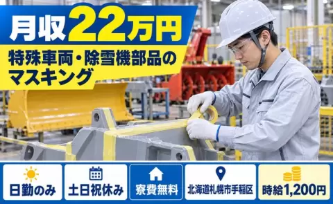 塗装前の特殊車両や除雪機へのマスキングテープ貼り作業＜北海道札幌市手稲区＞土日祝休み