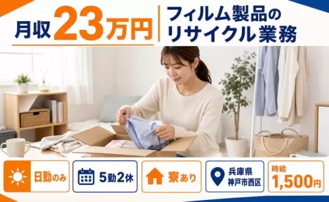 ＜兵庫県神戸市西区＞フィルム製品のリサイクル業務／寮完備・日勤のみ・時給1,500円