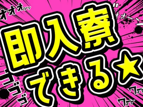 【寮費無料】滋賀県彦根市で始める機械オペレーター｜即入寮OK！