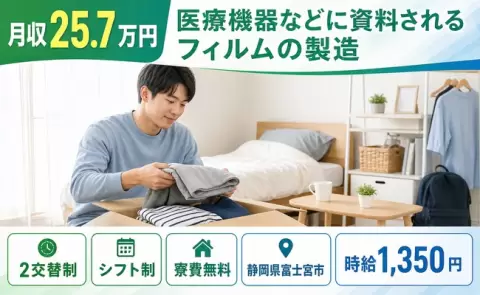 医療機器などに資料されるフィルムの製造＜静岡県富士宮市＞未経験OK