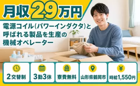 ＜山形県鶴岡市＞電源コイルと呼ばれる製品を生産の機械オペレーター／時給1,550円