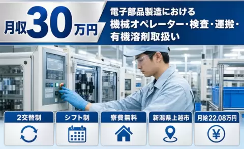 新潟県上越市｜電子部品製造における機械オペレーター・検査・運搬｜月収例30万円