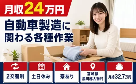 ＜宮城県大衡村＞自動車製造に関わる各種作業／月給32.7万円・月収例24万円