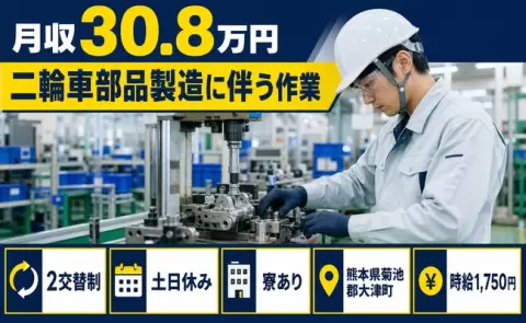 熊本県大津町｜二輪車部品製造に伴う作業｜時給1,750円・土日休み