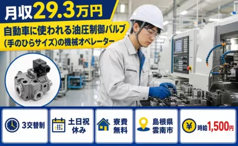 島根県雲南市｜自動車に使われる油圧制御バルブの機械オペレーター｜時給1,500円