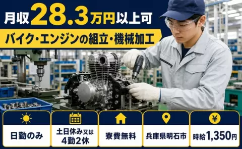 バイク・エンジンの組立・機械加工、始めてみませんか？＜兵庫県明石市＞時給1,350円