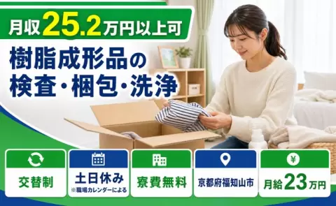 樹脂成形品の検査・梱包・洗浄＜京都府福知山市＞月給23万円・寮費無料
