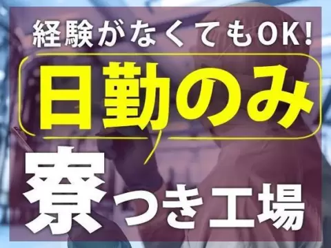 アルミニウム製造・バリ取り｜月収例22.4万円・埼玉県・寮完備