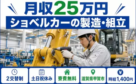 しっかり収入を確保◎ショベルカーの製造・組立＜滋賀県甲賀市＞時給1,400円