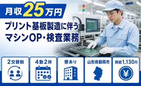 鶴岡市でプリント基板製造に伴うマシンOP・検査業務のお仕事｜時給1,130円＜山形県＞