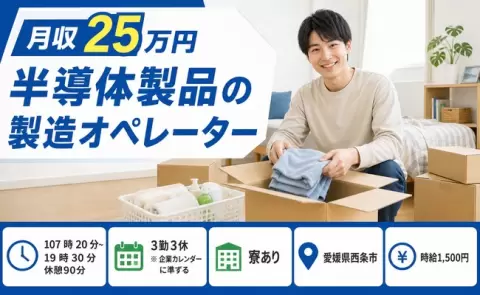 しっかり収入を確保◎半導体製品の製造オペレーター＜愛媛県西条市＞時給1,500円