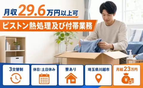 ピストン熱処理及び付帯業務＜埼玉県川越市＞月給23万円・土日休み・駅徒歩10分