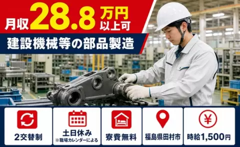 ＜福島県田村市＞建設機械等の部品製造／土日休み・未経験OK・寮費無料