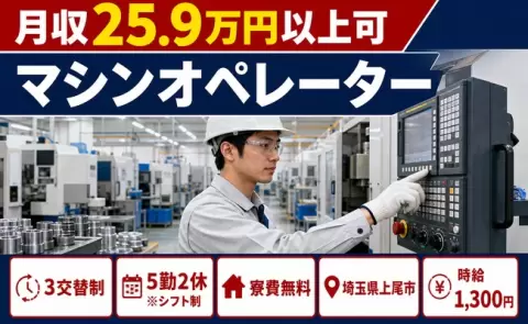 埼玉県上尾市｜マシンオペレーター｜寮費無料・車通勤OK・未経験OK
