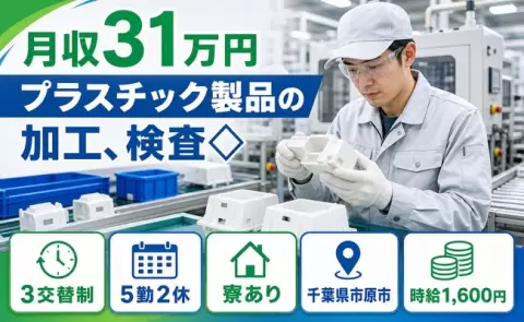 プラスチック製品の加工、検査◇＜千葉県市原市＞時給1,600円