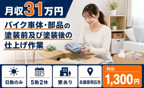兵庫県明石市｜バイク車体・部品の塗装前及び塗装後の仕上げ作業｜日勤のみ・寮完備