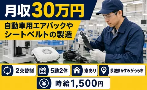 茨城県かすみがうら市｜自動車用エアバックやシートベルトの製造｜時給1,500円