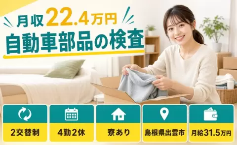 イチから覚えられる◎自動車部品の検査＜島根県出雲市＞WEB面接OK・寮完備