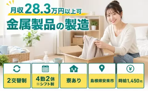 金属製品の製造、始めてみませんか？＜島根県安来市＞車通勤OK・家族寮OK