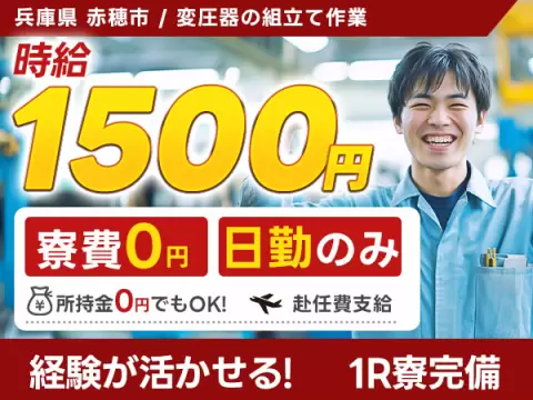 月収例26万円！＜兵庫県×寮費0円＞変圧器の組み立て｜稼げる高収入