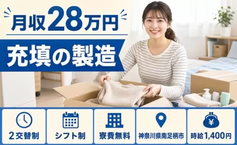 寮費0円で貯まる◎充填の製造＜神奈川県南足柄市＞未経験OK・残業少なめ