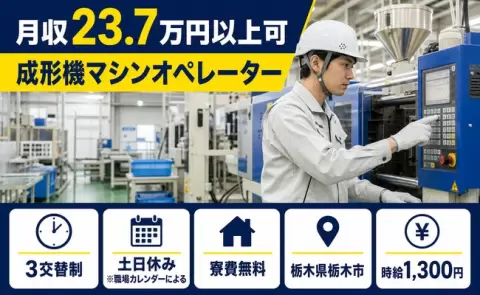 成形機マシンオペレーター、始めてみませんか？＜栃木県栃木市＞寮費無料