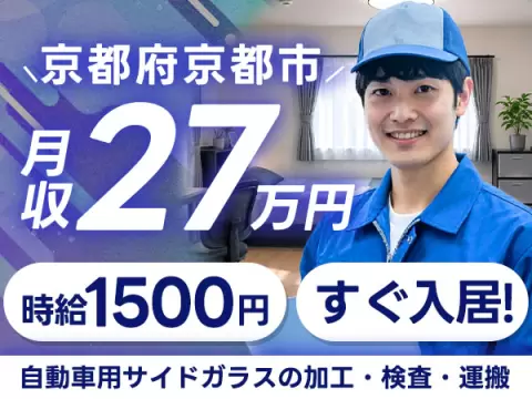 京都市南区｜自動車用サイドガラスの加工・検査・運搬 未経験OK・時給1500円