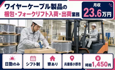 ワイヤーケーブル製品の梱包・フォークリフト入荷・出荷業務＜兵庫県小野市＞寮完備