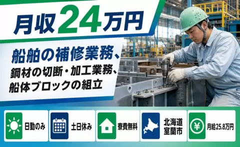【北海道室蘭市】船舶の補修業務、鋼材の切断・加工業務、船体ブロックの組立◎寮完備