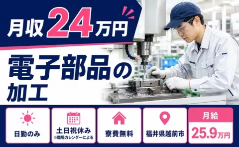 電子部品の加工＜福井県越前市＞土日祝休み・日勤のみ・寮完備・未経験OK