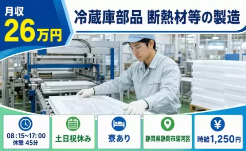 はじめてでも安心◎冷蔵庫部品 断熱材等の製造＜静岡県静岡市駿河区＞時給1,250円