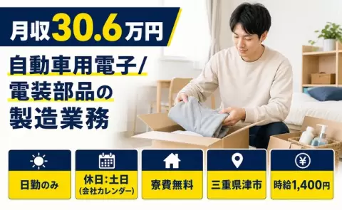 引っ越してすぐ働ける◎自動車用電子/電装部品の製造業務＜三重県津市＞日勤のみ