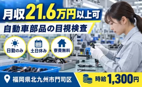 自動車部品の目視検査、始めてみませんか？＜福岡県北九州市門司区＞日勤のみ