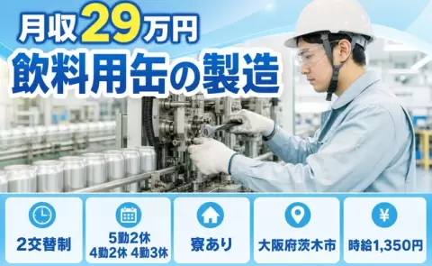 ＜大阪府茨木市＞飲料用缶の製造／寮完備・未経験OK・駅徒歩10分