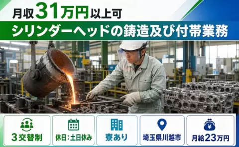 埼玉県川越市｜シリンダーヘッドの鋳造及び付帯業務｜月給23万円・月収例31万円
