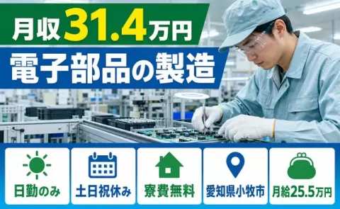 【愛知県小牧市】電子部品の製造◎月給25.5万円・日勤のみ・月収例31.4万円