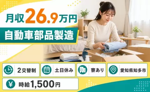 愛知県知多市｜自動車部品製造｜土日休み・寮完備・時給1,500円・未経験OK