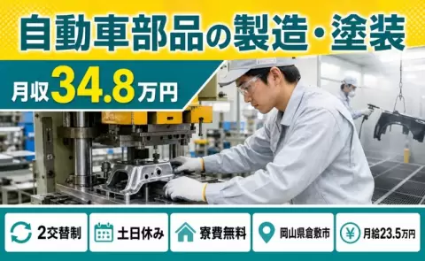 倉敷市で自動車部品の製造・塗装のお仕事｜月収例34.8万円・土日休み＜岡山県＞