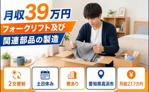 愛知県高浜市｜フォークリフト及び関連部品の製造｜2交替制・土日休み・寮完備