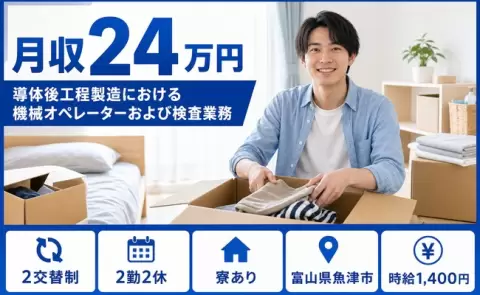魚津市で導体後工程製造における機械オペレーターおよび検査業務のお仕事｜寮完備＜富山県＞