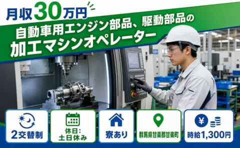 自動車用エンジン部品、駆動部品の加工マシンオペレーター＜群馬県甘楽町＞月収例30万円