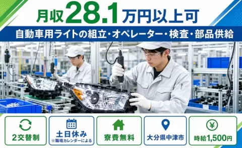 中津市で自動車用ライトの組立・オペレーター・検査・部品供給のお仕事｜土日休み＜大分県＞